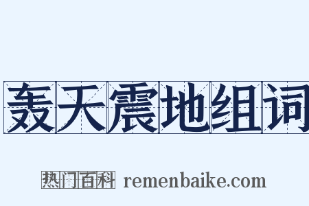 轰天震地组词是什么意思的图片